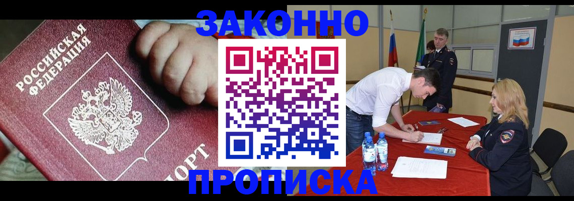 прописка 2025 в Мирном